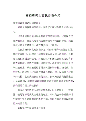 高校研究生面试自我介绍精编.docx