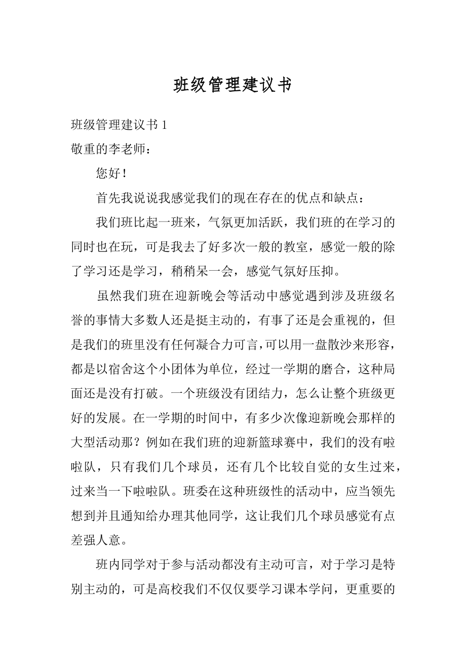 班级管理建议书范本.docx_第1页