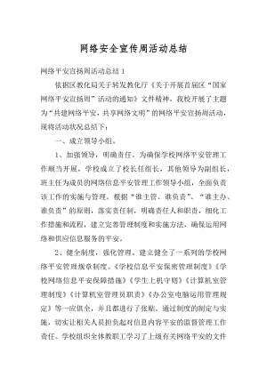 网络安全宣传周活动总结优质.docx