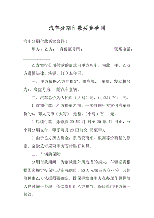 汽车分期付款买卖合同范文.docx