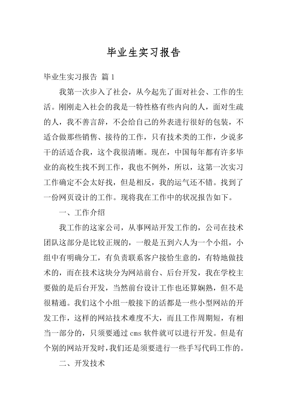 毕业生实习报告范例.docx_第1页