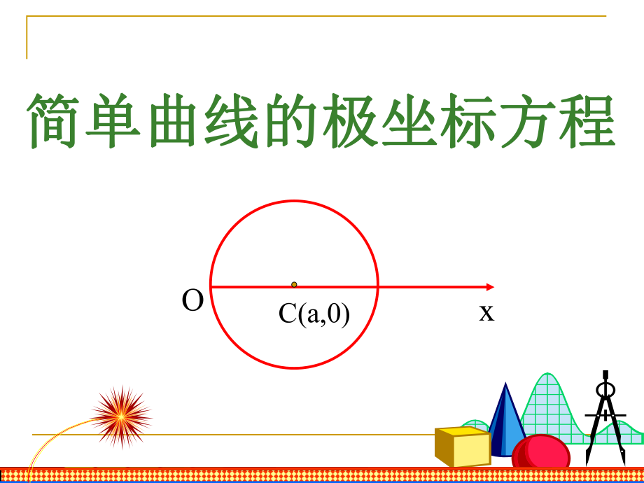 1[1]32直线的极坐标方程直线.ppt_第1页