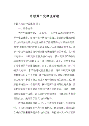 牛顿第二定律说课稿范文.docx