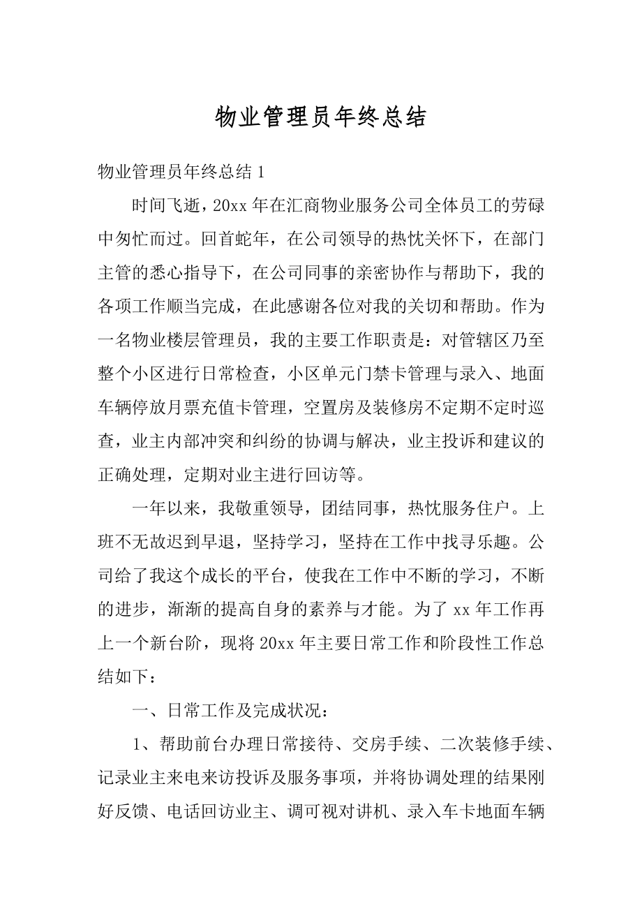 物业管理员年终总结精选.docx_第1页