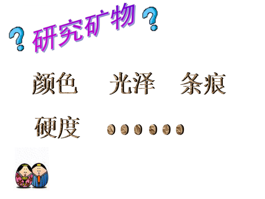 《观察、描述矿物(一)》PPT课件.ppt_第2页