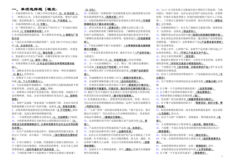 广播电视大学《市场营销学》考试参考答案(完整版参考答案)-中央专科考试参考答案.doc_第1页