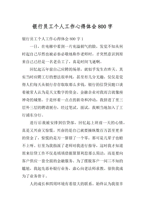 银行员工个人工作心得体会800字最新.docx