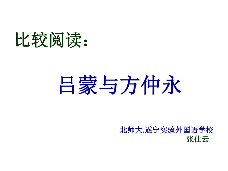 吕蒙与方仲永对比阅读PPT.ppt_第1页