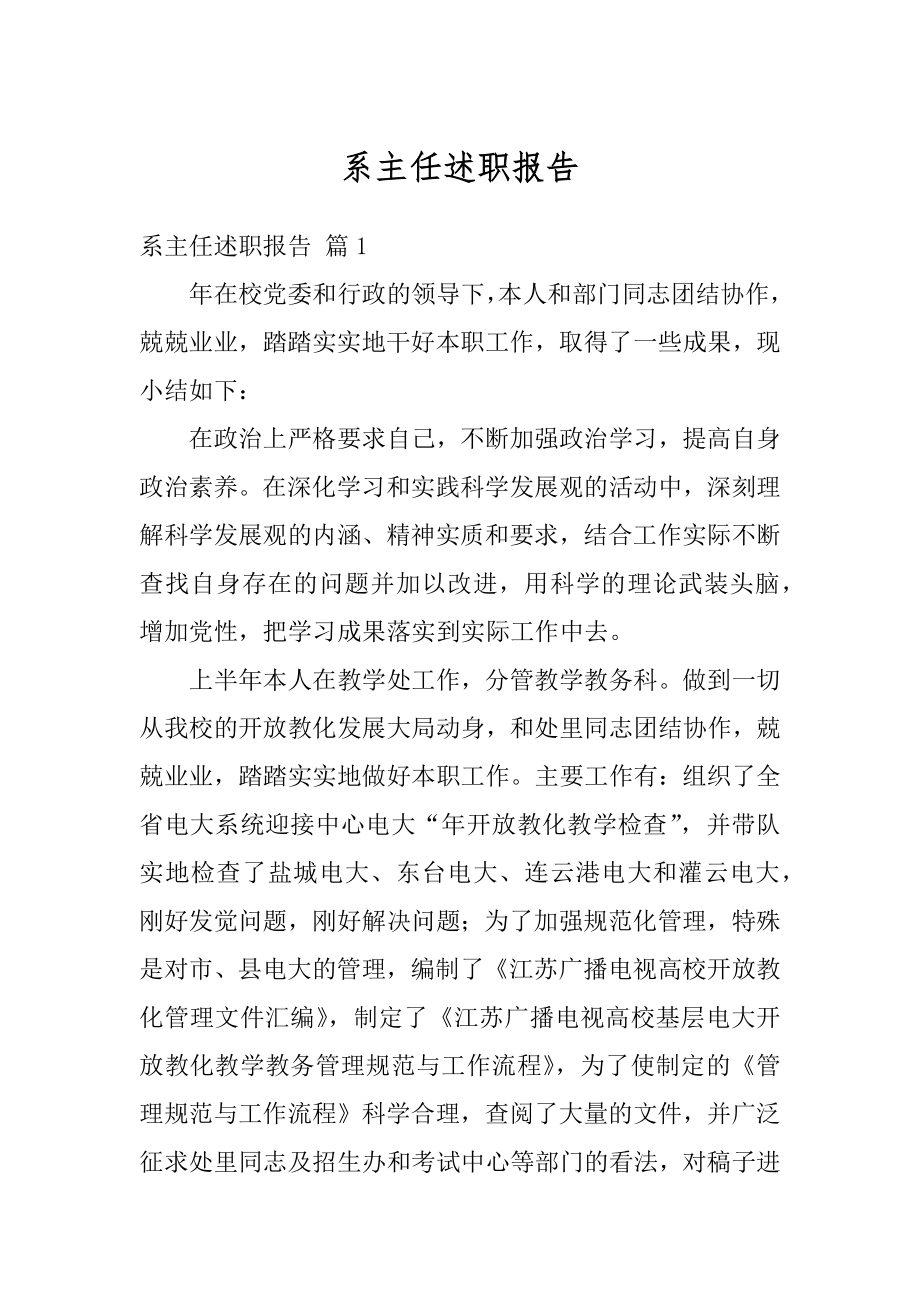 系主任述职报告范文.docx_第1页