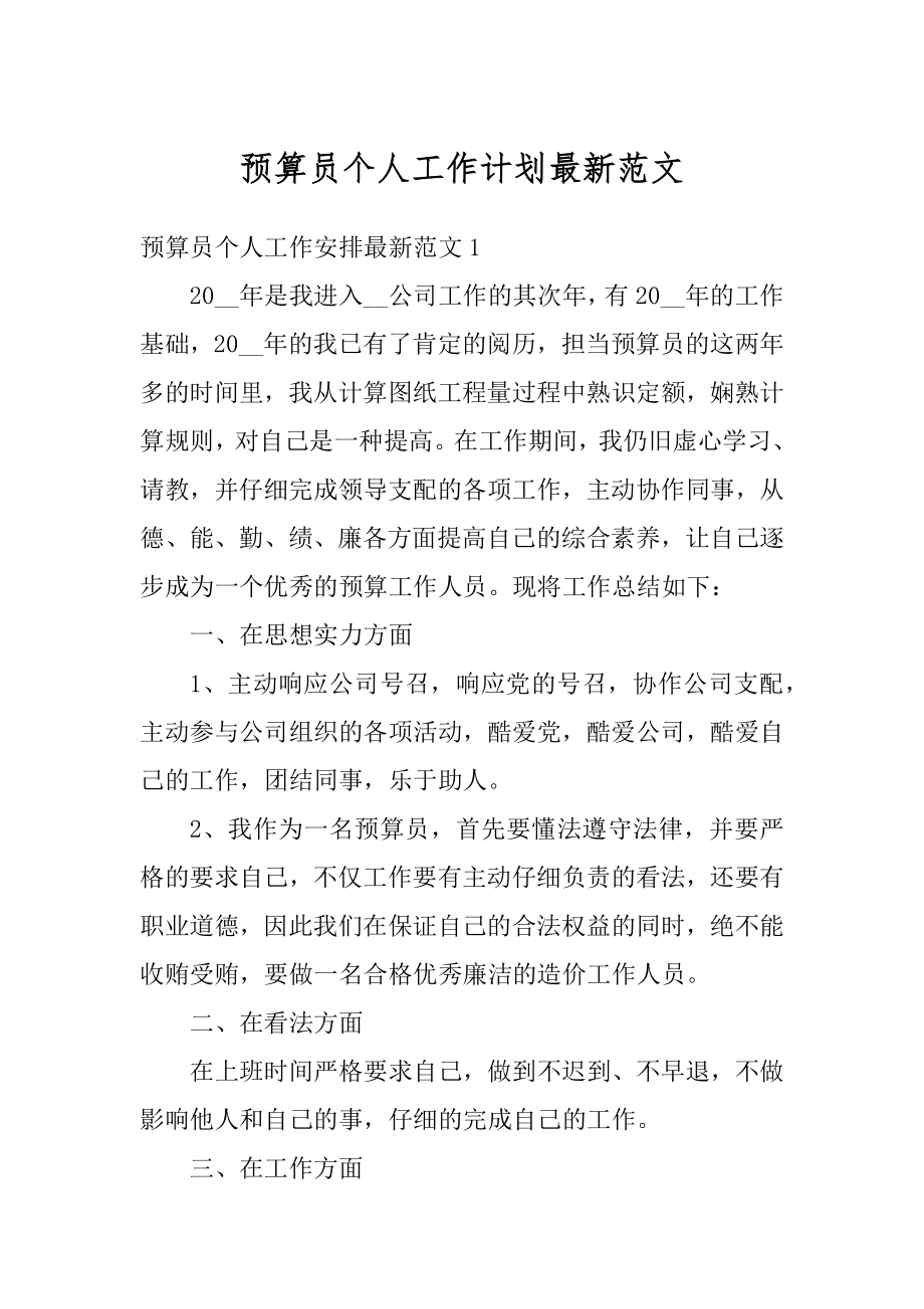 预算员个人工作计划最新范文优质.docx_第1页