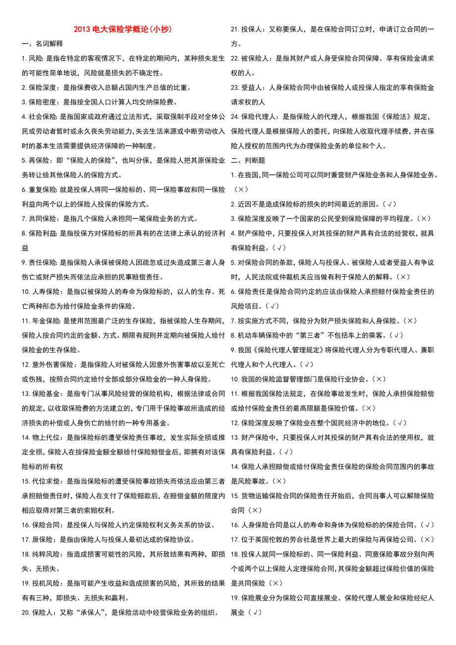 2022电大保险学概论考试参考答案（最新完整版参考答案）.doc_第1页