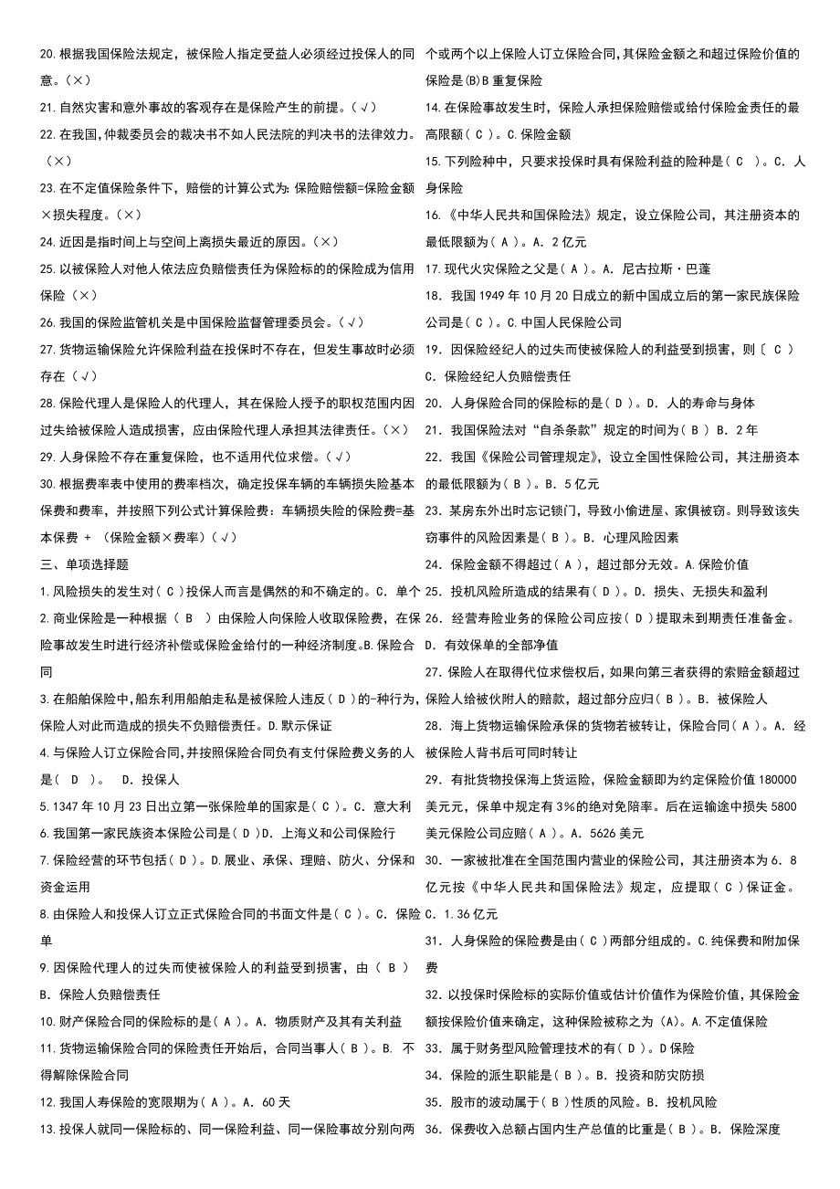 2022电大保险学概论考试参考答案（最新完整版参考答案）.doc_第2页