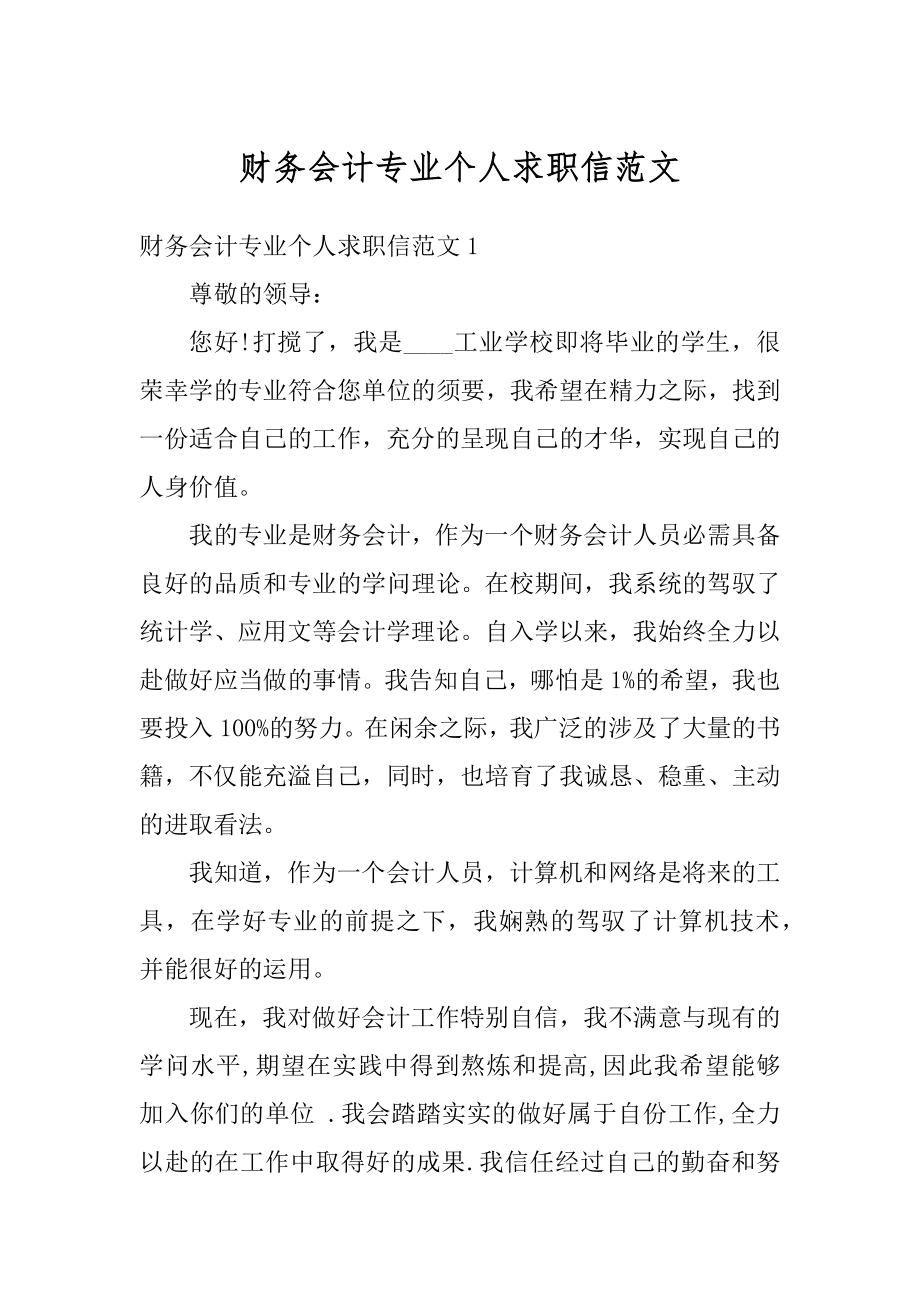 财务会计专业个人求职信范文例文.docx_第1页