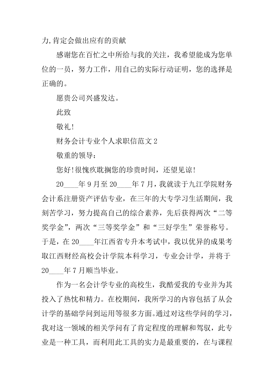 财务会计专业个人求职信范文例文.docx_第2页