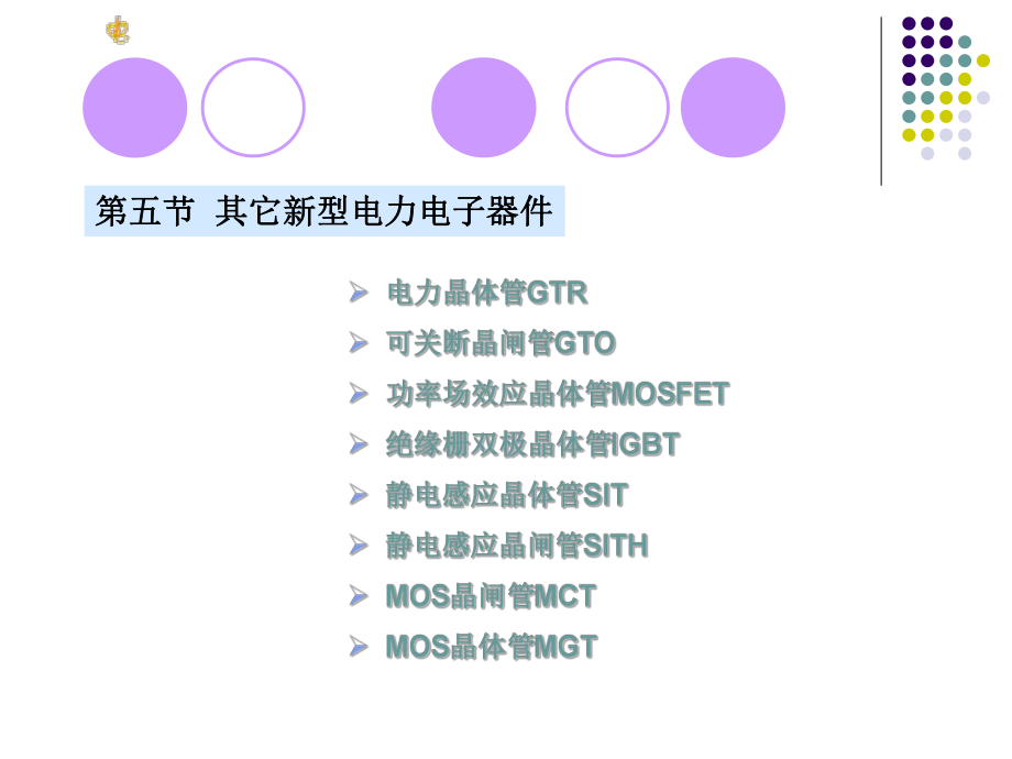 其它新型电力电子器件ppt课件.ppt_第1页