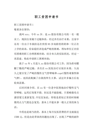 职工贫困申请书范文.docx