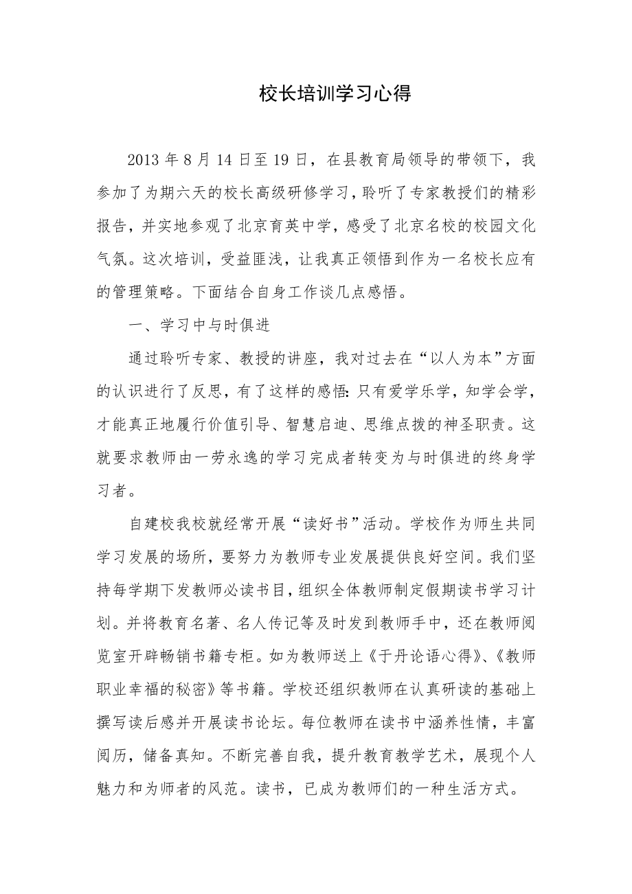 校长培训学习心得.doc_第1页