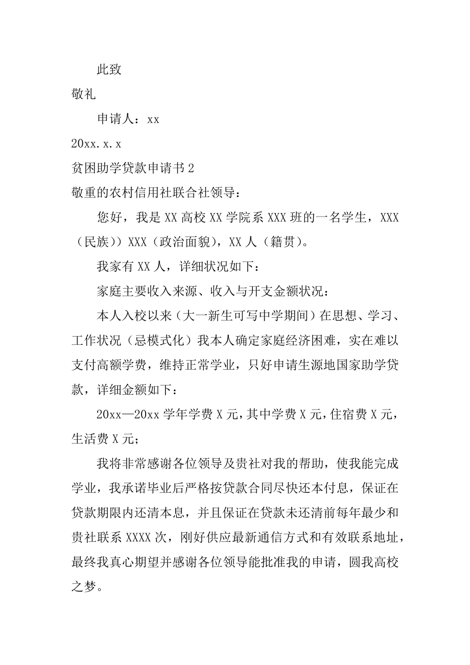 贫困助学贷款申请书范文.docx_第2页