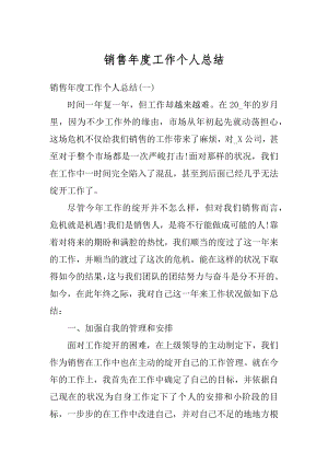 销售年度工作个人总结汇编.docx