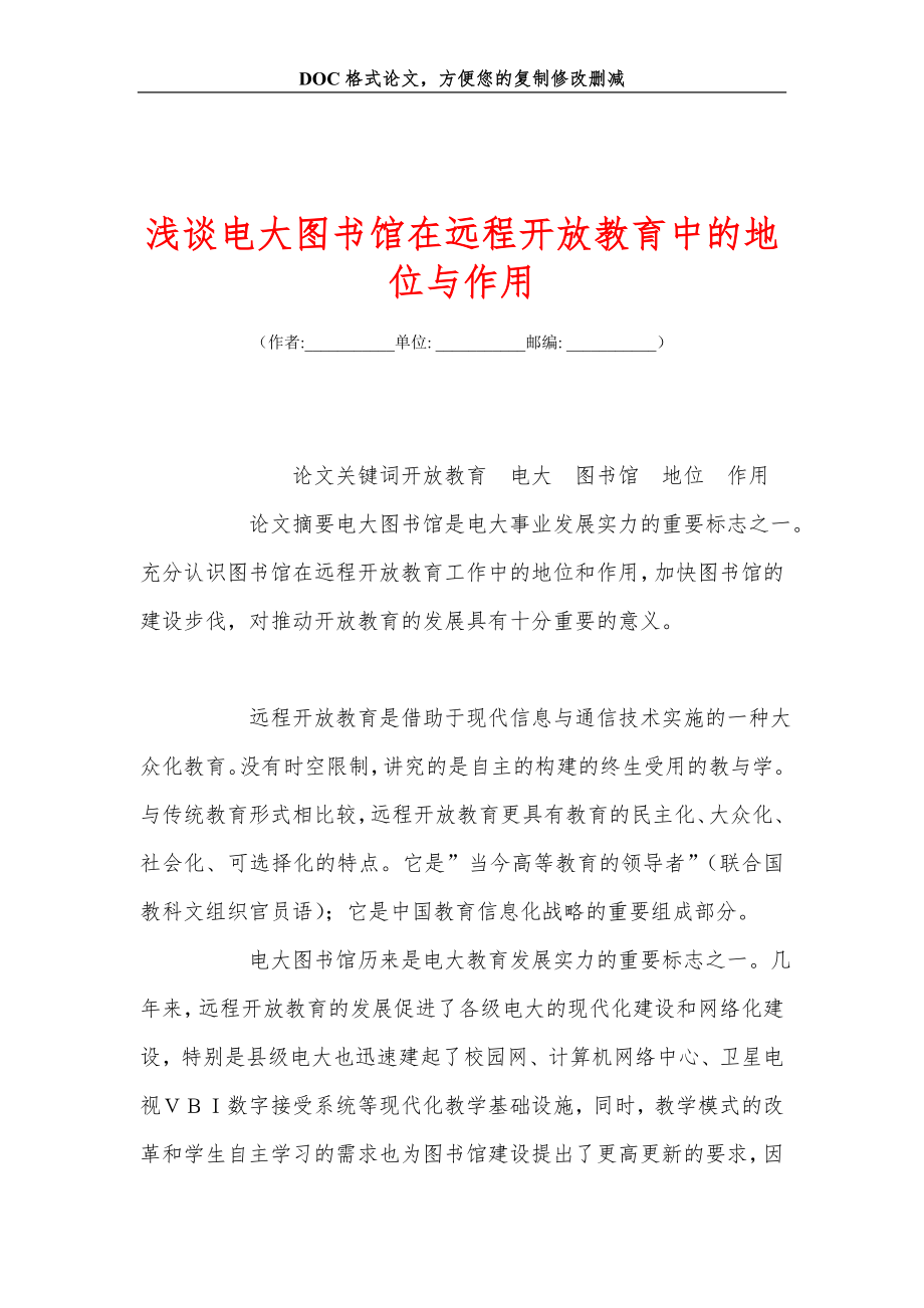 浅谈电大图书馆在远程开放教育中的地位与作用.doc_第1页