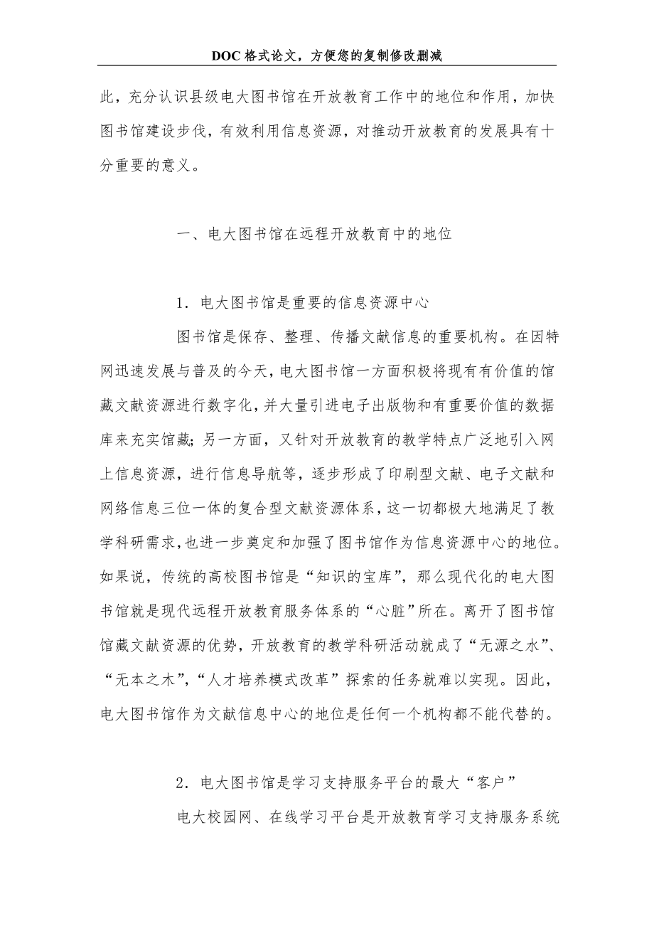 浅谈电大图书馆在远程开放教育中的地位与作用.doc_第2页