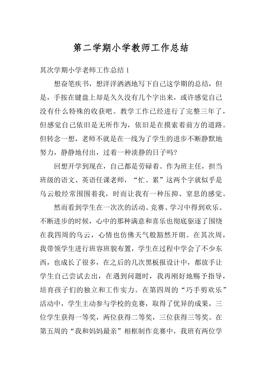 第二学期小学教师工作总结例文.docx_第1页