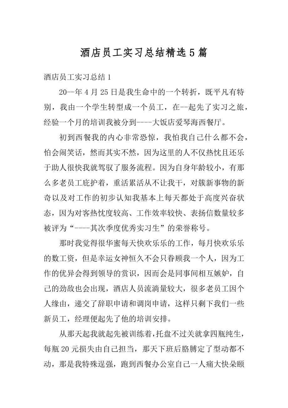 酒店员工实习总结精选5篇精编.docx_第1页