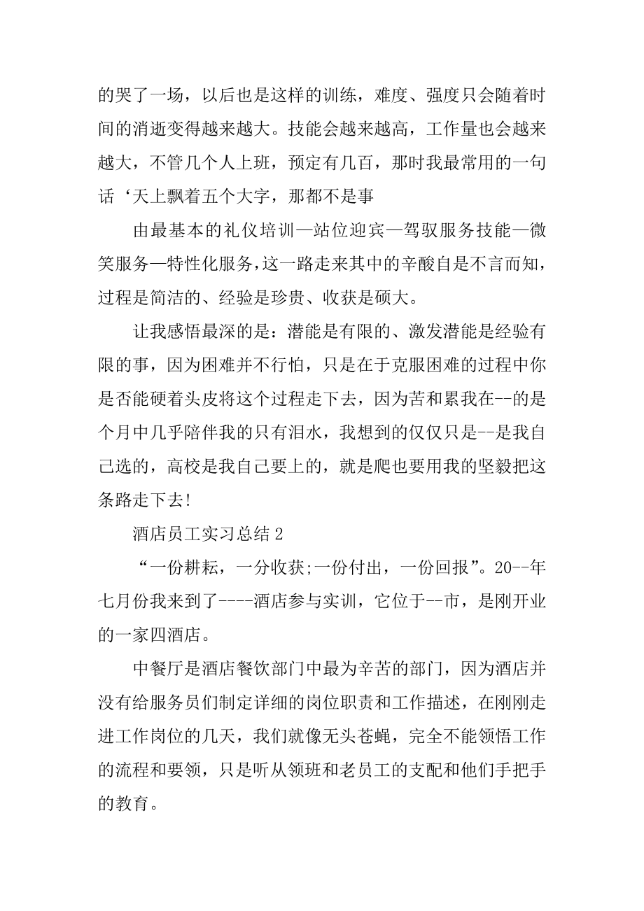 酒店员工实习总结精选5篇精编.docx_第2页