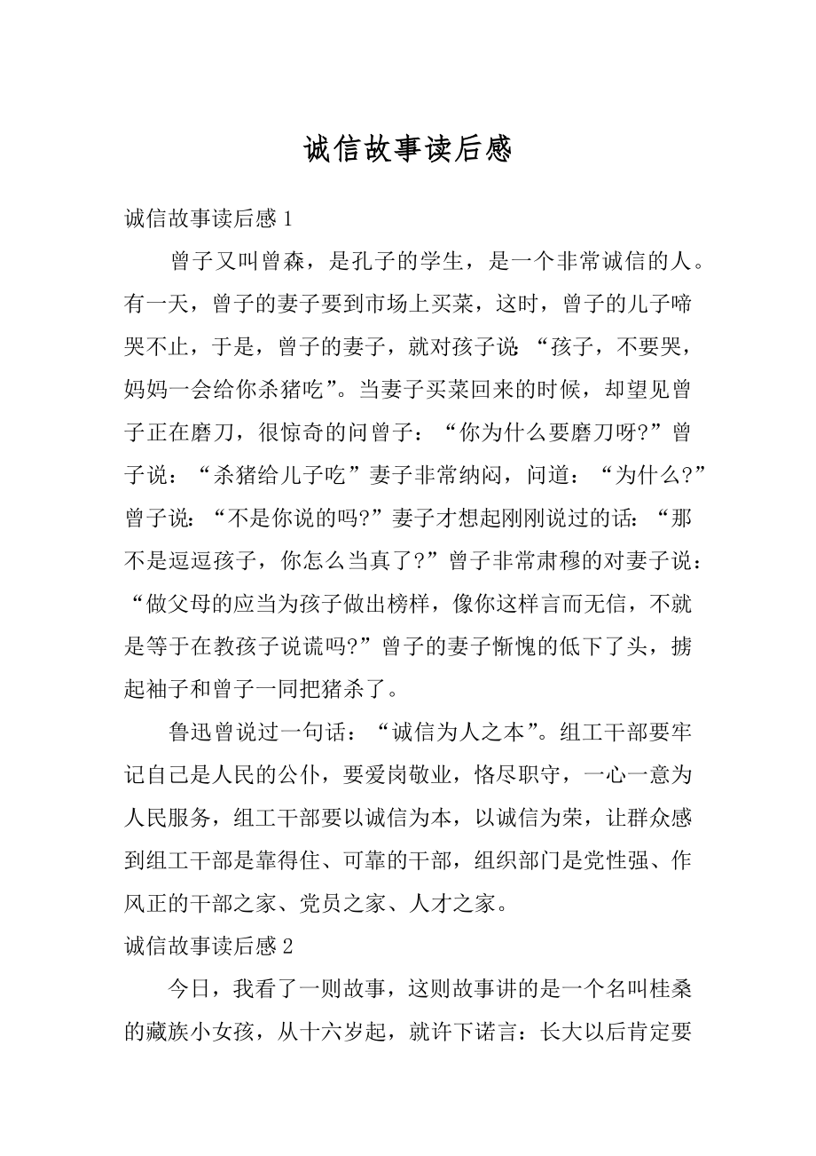 诚信故事读后感范文.docx_第1页