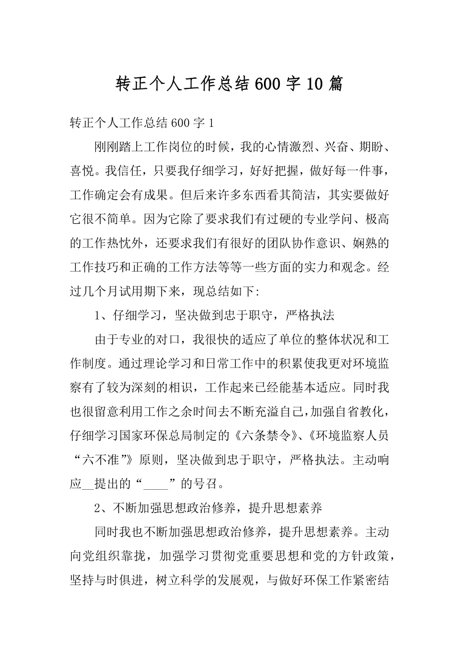 转正个人工作总结600字10篇例文.docx_第1页