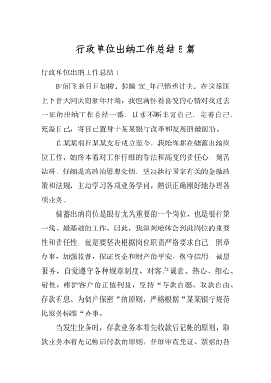 行政单位出纳工作总结5篇精选.docx