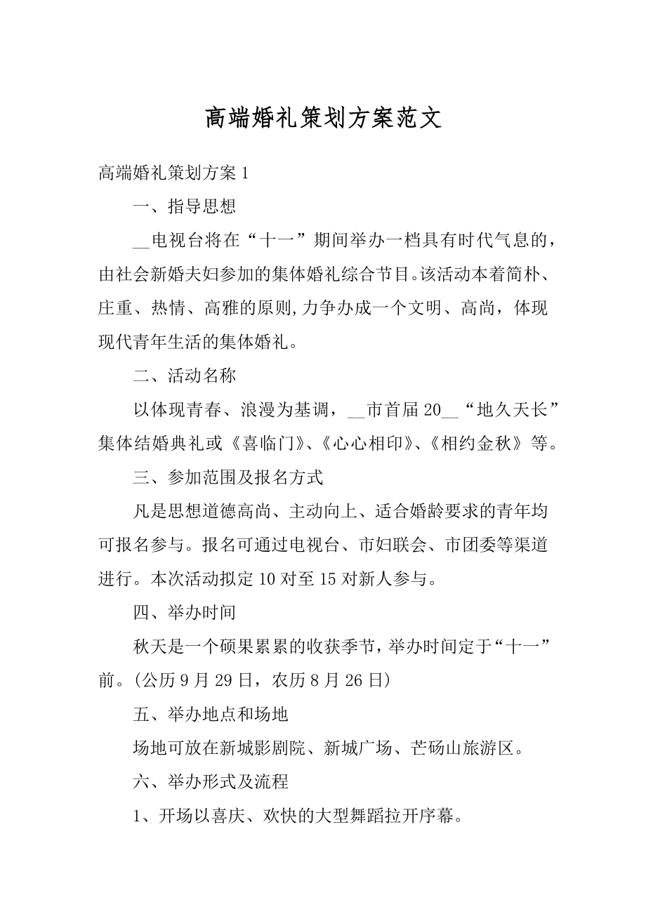 高端婚礼策划方案范文精选.docx_第1页