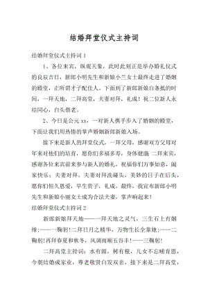 结婚拜堂仪式主持词范本.docx