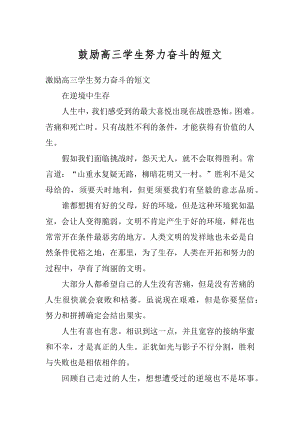 鼓励高三学生努力奋斗的短文范文.docx