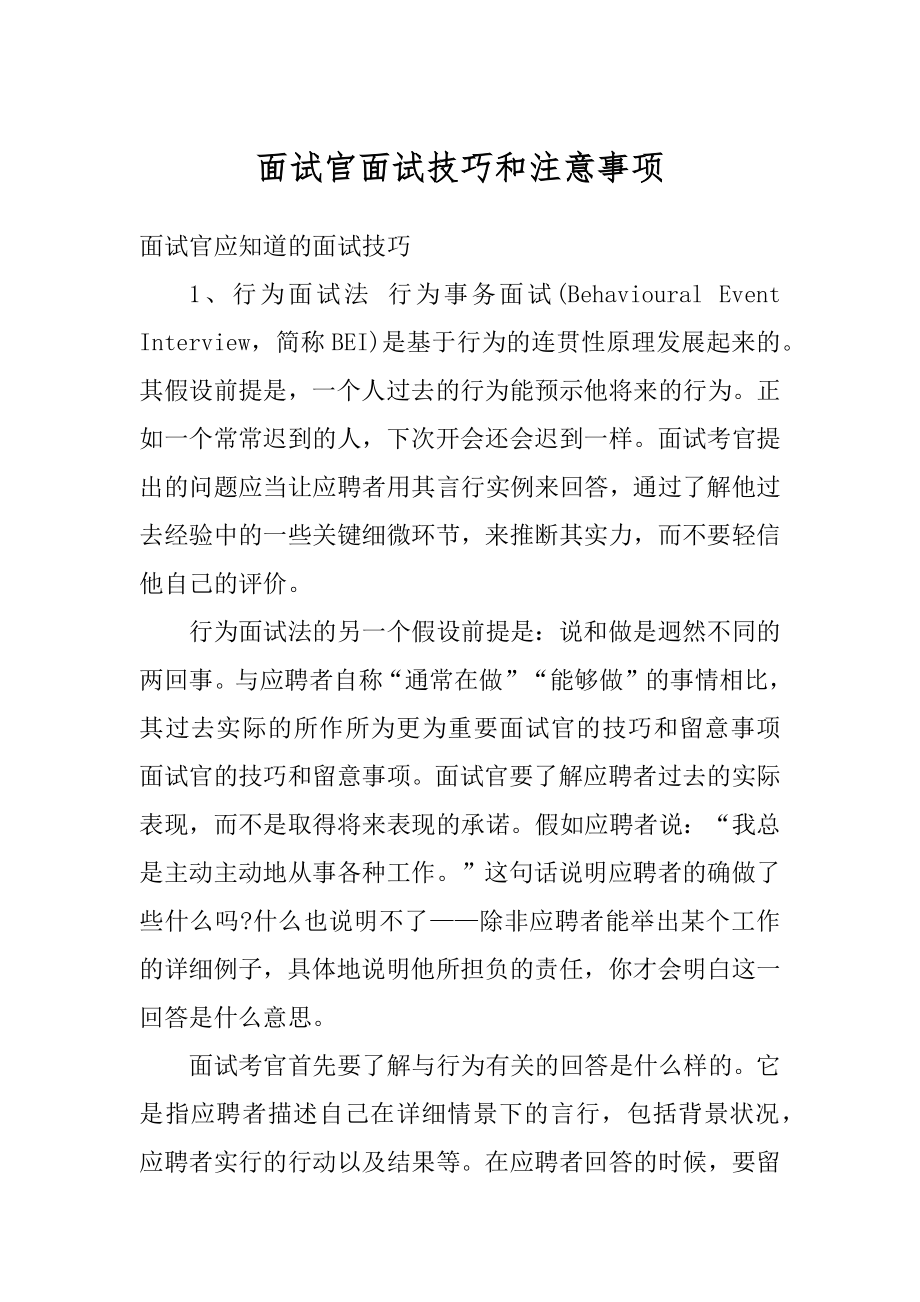 面试官面试技巧和注意事项精编.docx_第1页