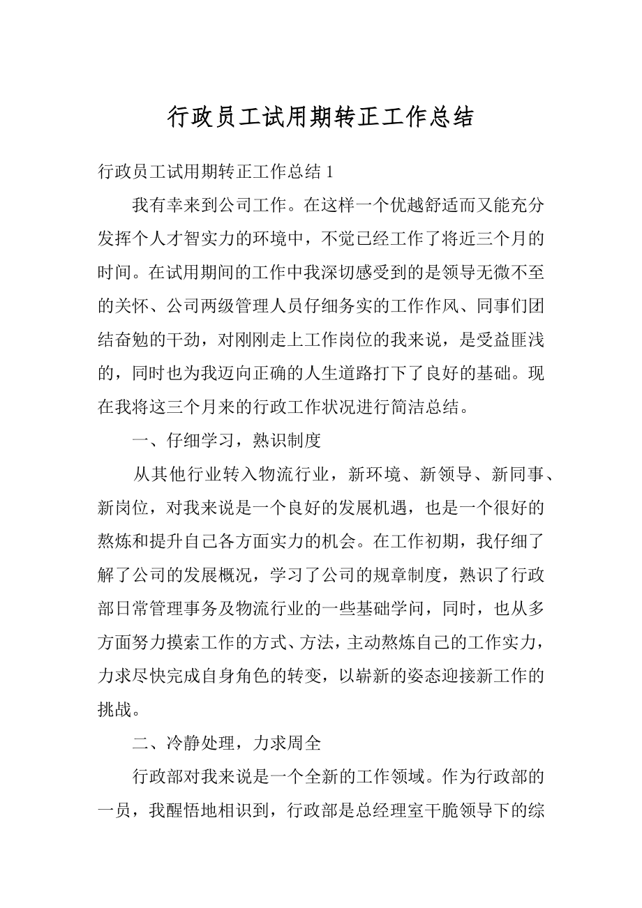 行政员工试用期转正工作总结范本.docx_第1页