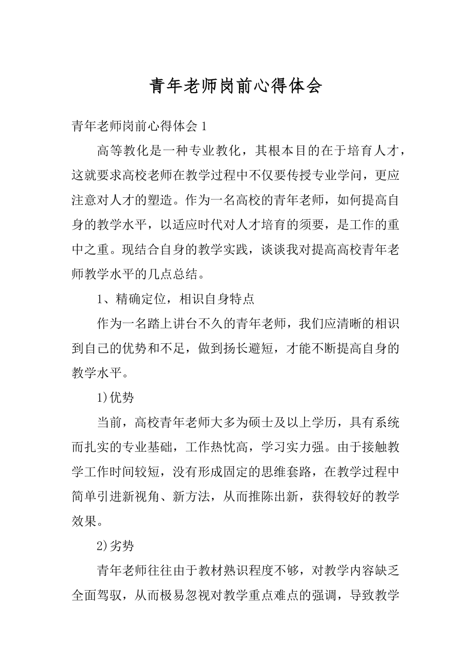 青年老师岗前心得体会精选.docx_第1页