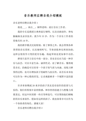 音乐教师应聘自我介绍模板范例.docx