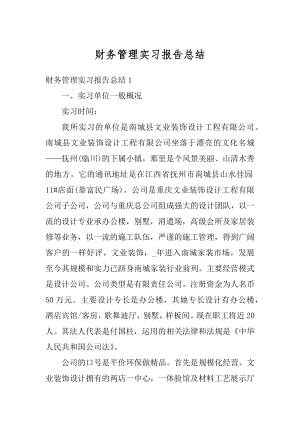 财务管理实习报告总结精选.docx