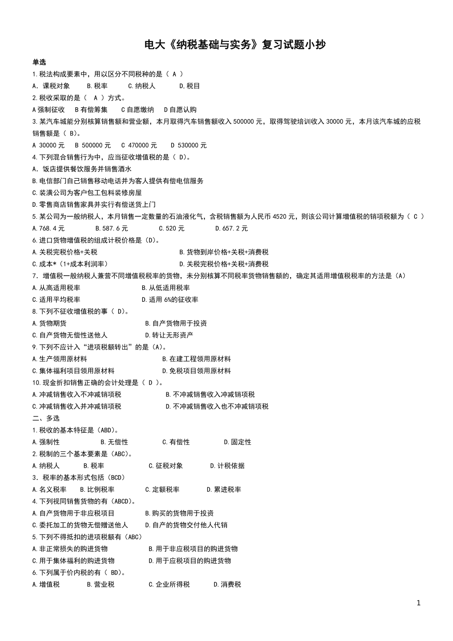 【最新版】电大纳税基础与实务试题考试参考答案参考资料.doc_第1页