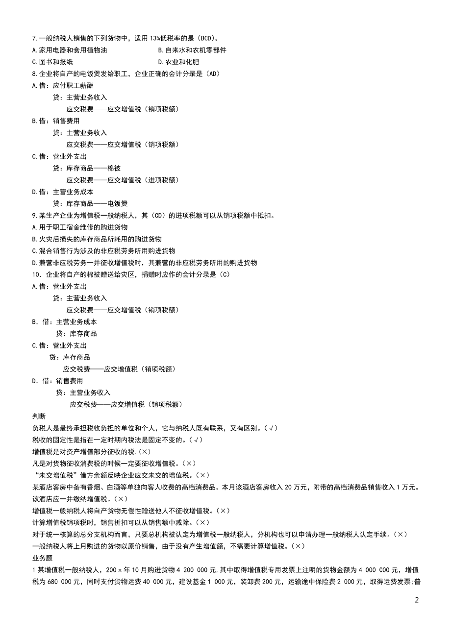 【最新版】电大纳税基础与实务试题考试参考答案参考资料.doc_第2页