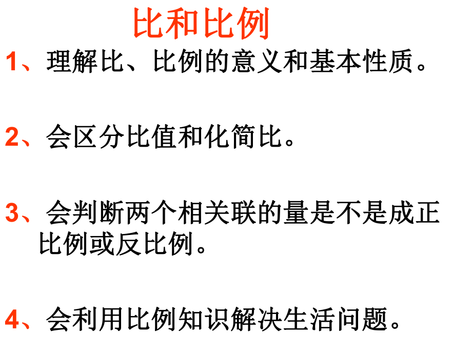 2017年新人教版六年级下册《比和比例》总复习ppt课件.ppt_第1页