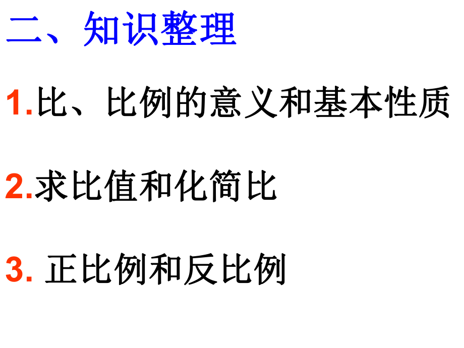 2017年新人教版六年级下册《比和比例》总复习ppt课件.ppt_第2页