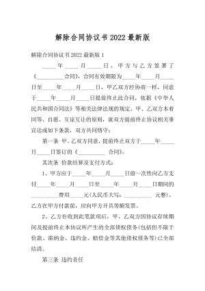 解除合同协议书2022最新版范本.docx