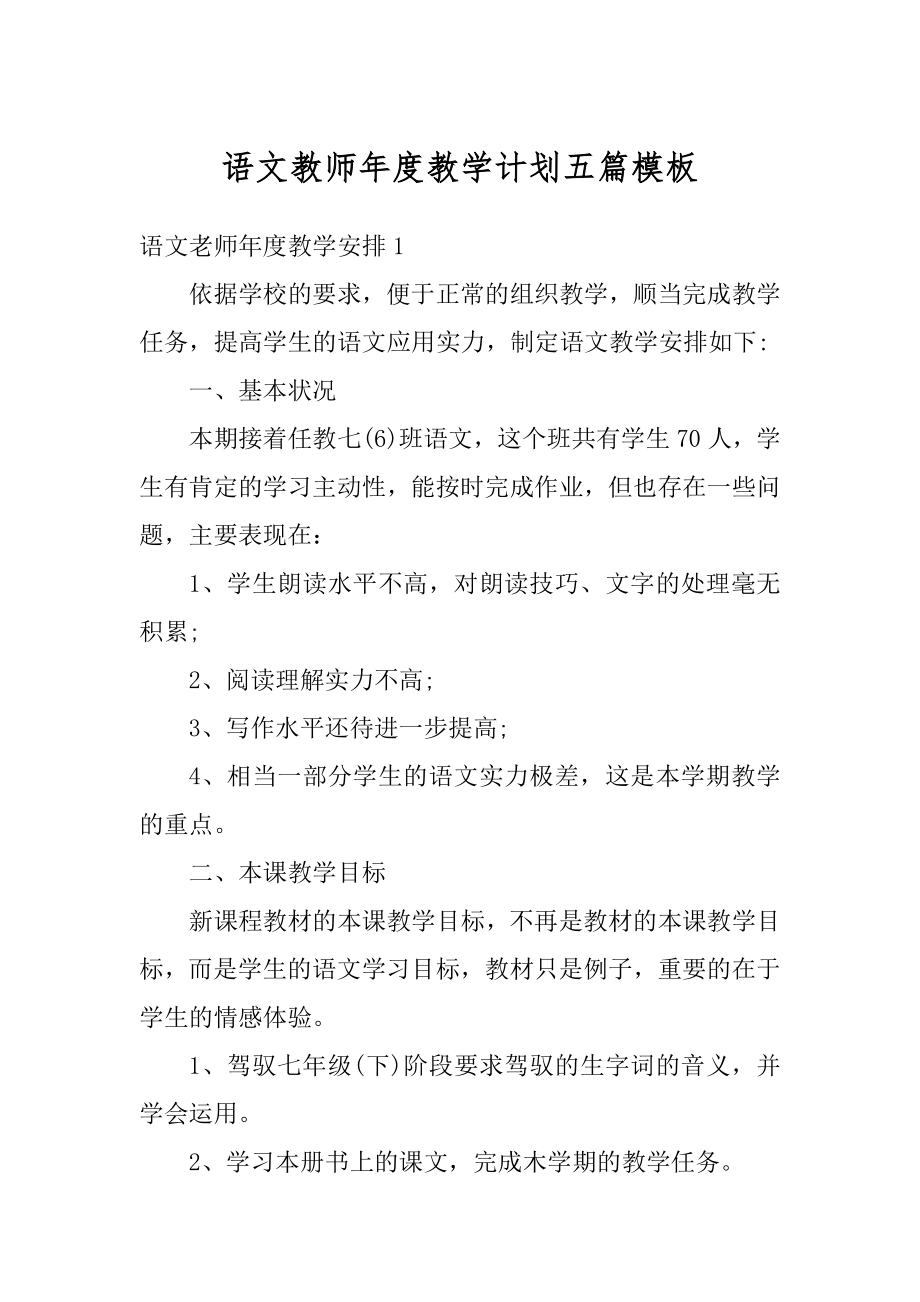 语文教师年度教学计划五篇模板优质.docx_第1页