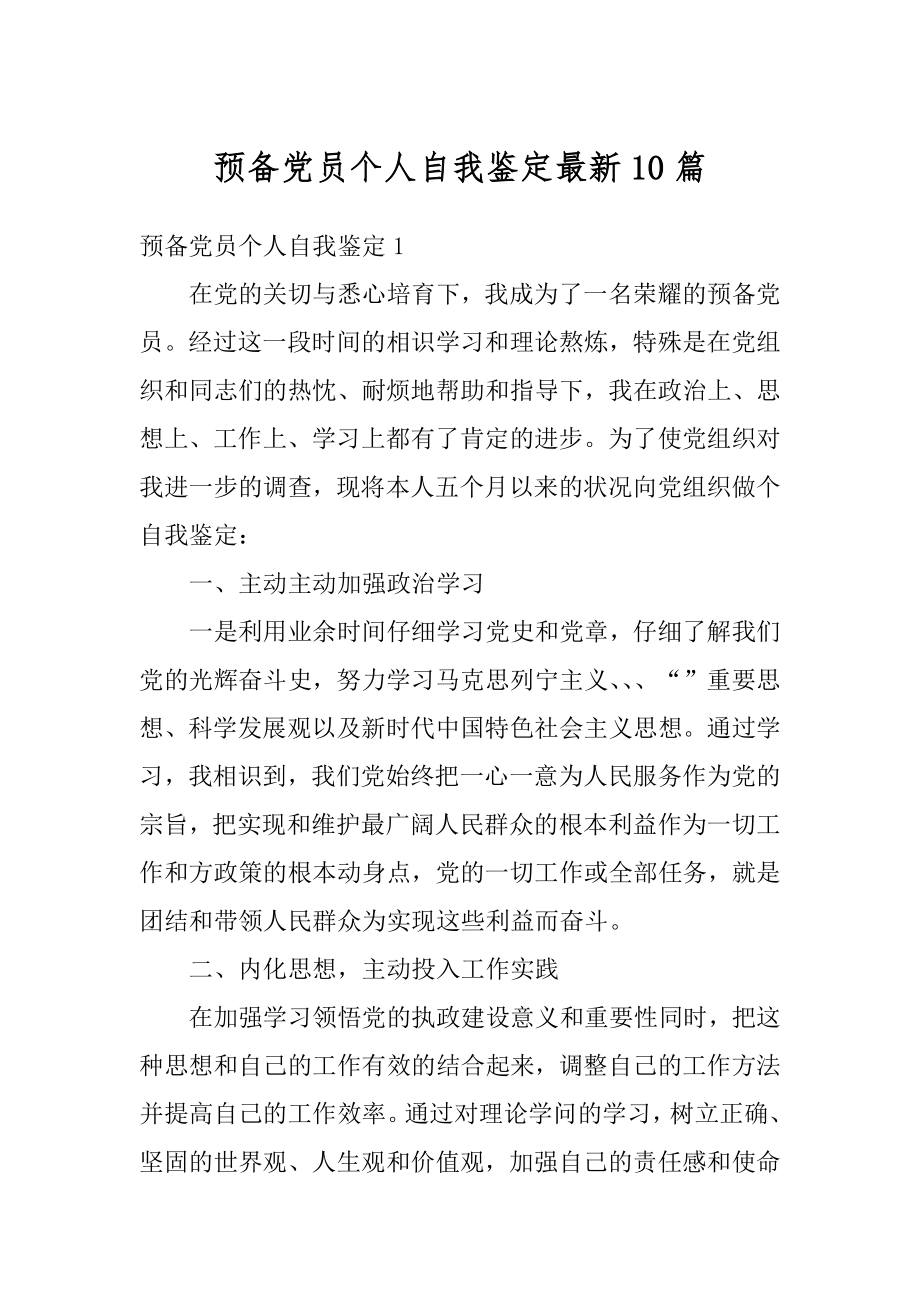 预备党员个人自我鉴定最新10篇例文.docx_第1页