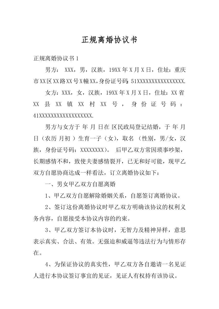 正规离婚协议书汇总.docx_第1页