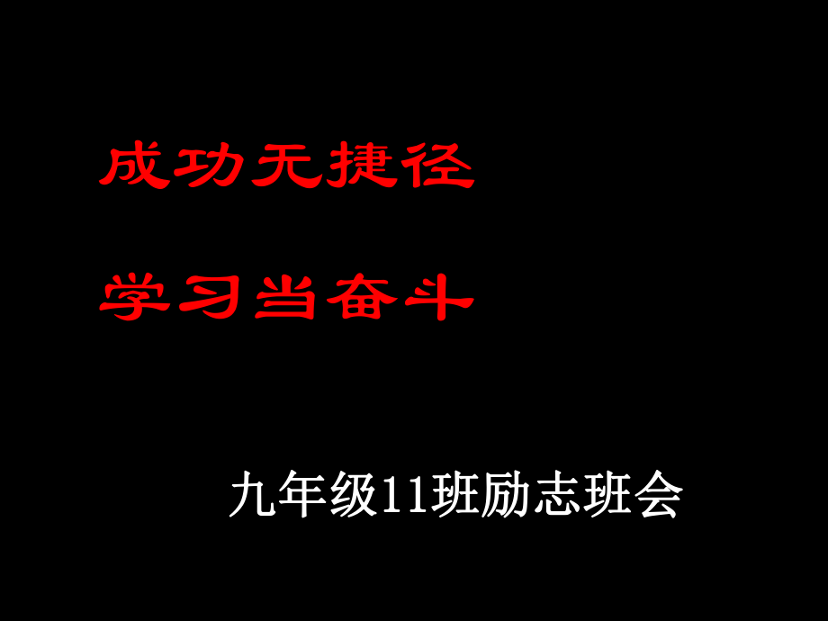 2019届初三励志主题班会ppt课件.ppt_第1页