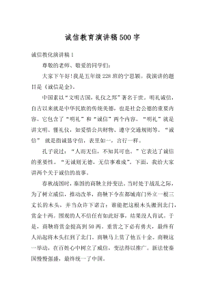 诚信教育演讲稿500字例文.docx