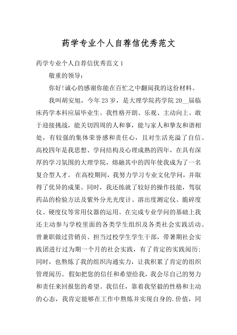 药学专业个人自荐信优秀范文范本.docx_第1页